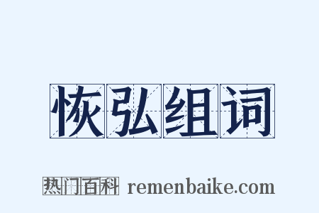 恢弘组词是什么意思的图片
